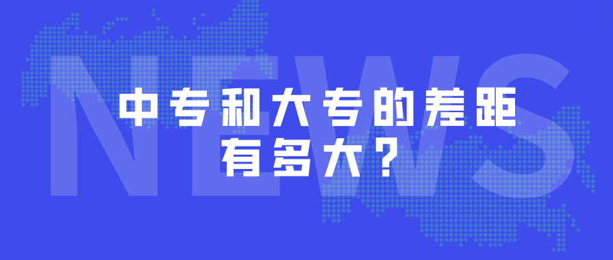 中專和大專的差距有多大？(圖1)