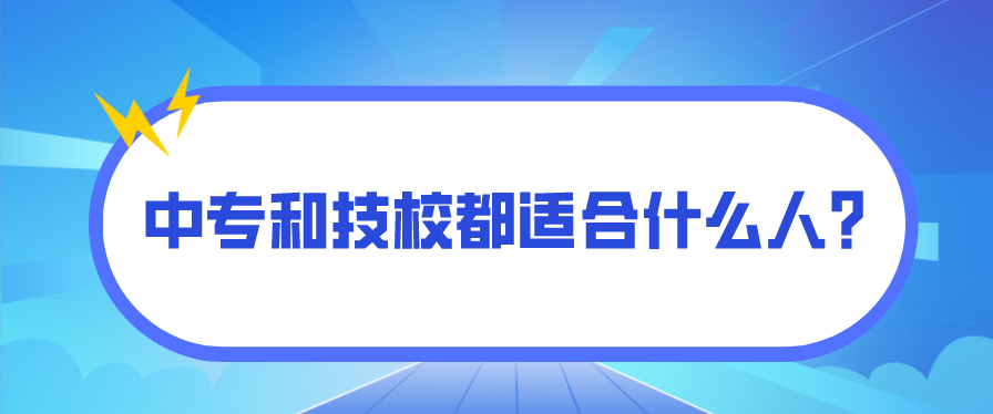 中專和技校都適合什么人？(圖1)