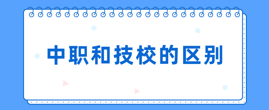 中職和技校的區(qū)別有哪些？(圖1)