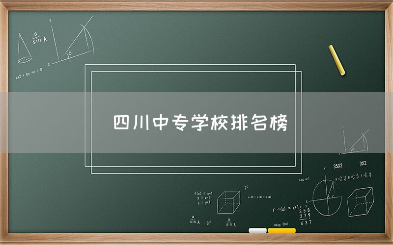 四川中專學(xué)校排名榜發(fā)布！你知道嗎(圖1)