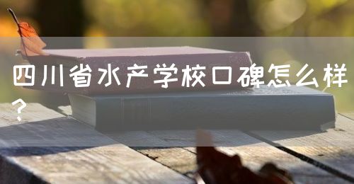 四川省水產(chǎn)學(xué)?？诒趺礃?？(圖1)