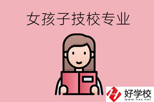 在湘西的技工學(xué)校里，女孩子學(xué)什么專業(yè)比較好？