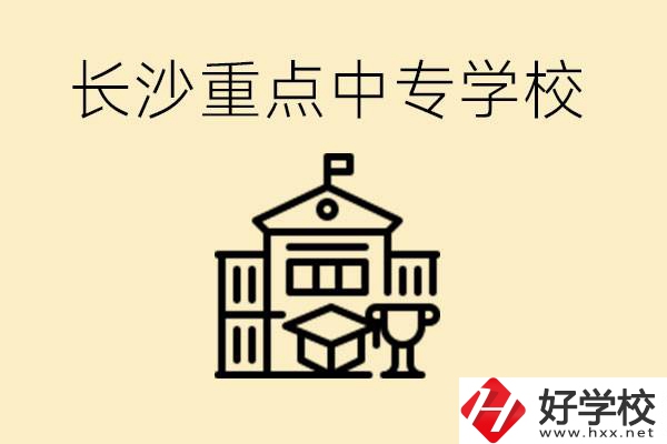 長沙重點中專學(xué)校有哪些？好就業(yè)嗎？