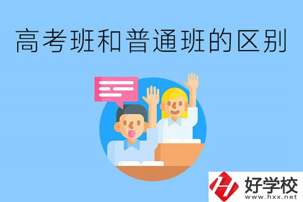 湖南職高高考班和普通班有什么區(qū)別？高考班學(xué)什么？