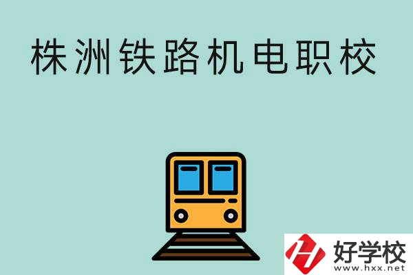 株洲鐵路機(jī)電職業(yè)技術(shù)學(xué)校今年的招生專業(yè)是哪些？