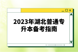 2023年湖北普通專(zhuān)升本備考指南