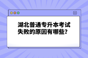 湖北普通專升本考試失敗的原因有哪些？