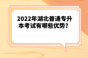 2022年湖北普通專升本考試有哪些優(yōu)勢(shì)？