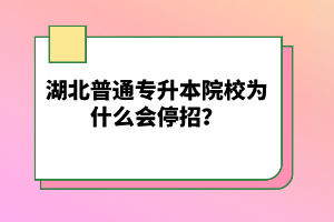 湖北普通專(zhuān)升本院校為什么會(huì)停招？