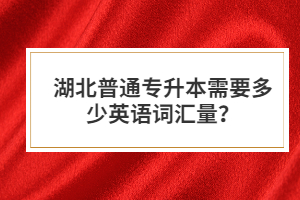 湖北普通專升本需要多少英語(yǔ)詞匯量？