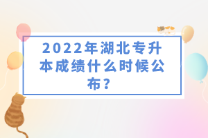 2022年湖北專升本成績什么時(shí)候公布？