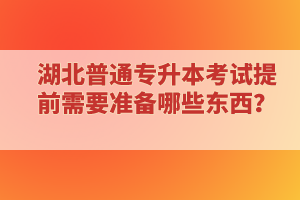 ?？蒲悠诋厴I(yè)還能報(bào)考湖北普通專升本考試嗎？