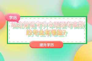 湖北普通專升本需要考高數(shù)的專業(yè)有哪些？