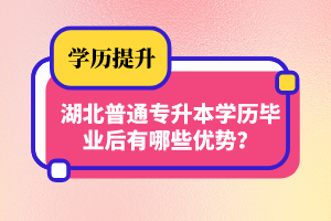 湖北普通專升本學(xué)歷畢業(yè)后有哪些優(yōu)勢(shì)？