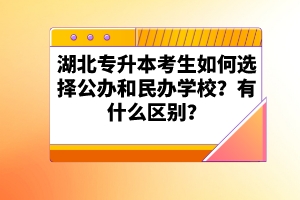 湖北專升本考生如何選擇公辦和民辦學(xué)校？有什么區(qū)別？