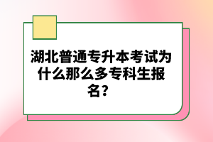 湖北普通專升本考試為什么那么多?？粕鷪竺?？