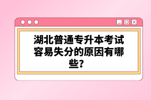 湖北普通專升本考試容易失分的原因有哪些？