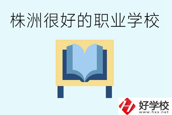 選擇職校要注意什么？株洲有什么好的職校？