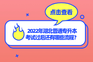 2022年湖北普通專升本考試過(guò)后還有哪些流程？