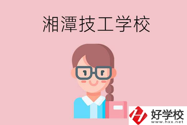 湘潭有什么女初中生可以讀的技校？