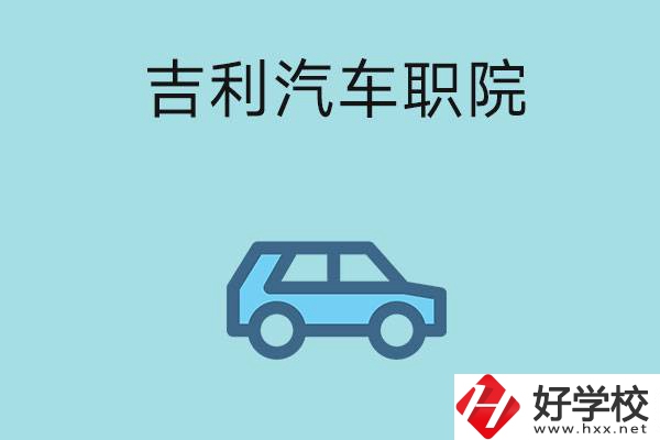 吉利汽車職院