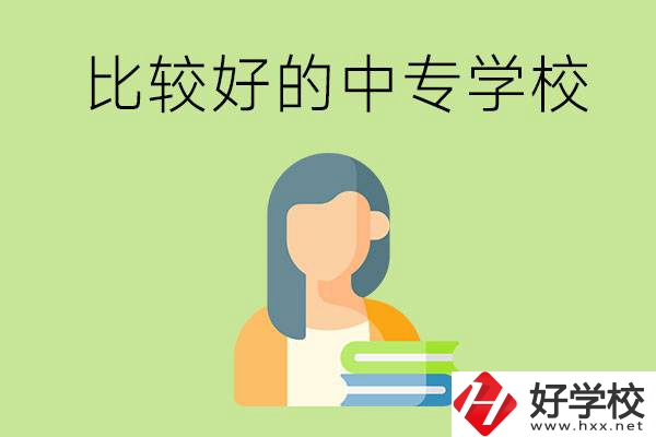 婁底有什么比較好的中專學(xué)?？梢赃x擇？