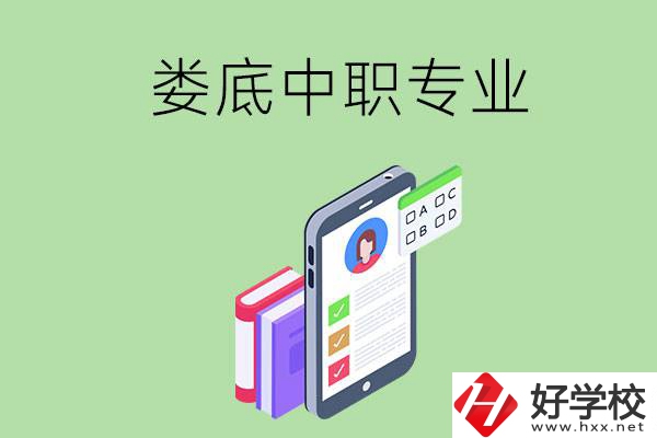 在婁底的中職里可以讀什么專業(yè)？