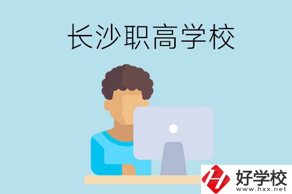 長沙的職高學(xué)校有哪些？