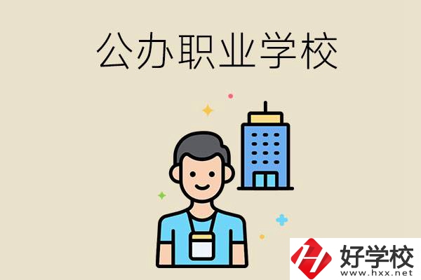 長(zhǎng)沙公辦職業(yè)學(xué)校有哪些？就業(yè)率高嗎？