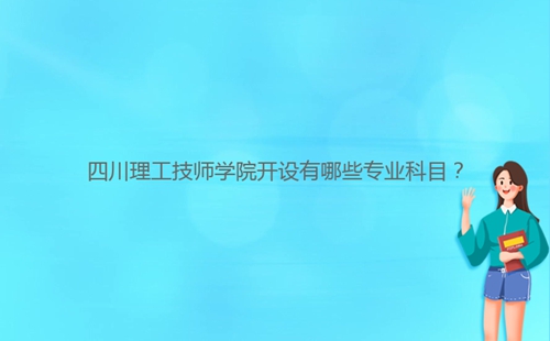 四川理工技師學(xué)院開設(shè)有哪些專業(yè)科目？