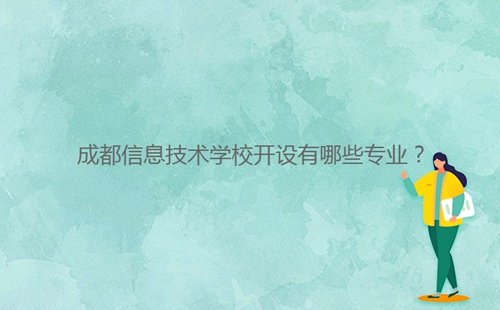 成都信息技術學校開設有哪些專業(yè)？