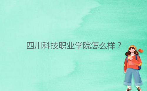 四川科技職業(yè)學院怎么樣？