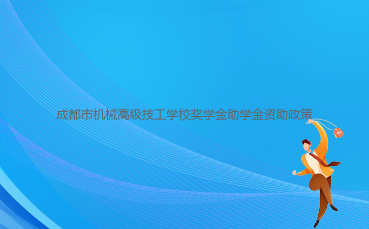 成都市機械高級技工學校獎學金助學金資助政策