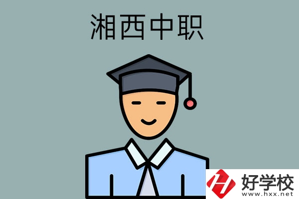 湘西有哪些重點(diǎn)公辦中職學(xué)校？