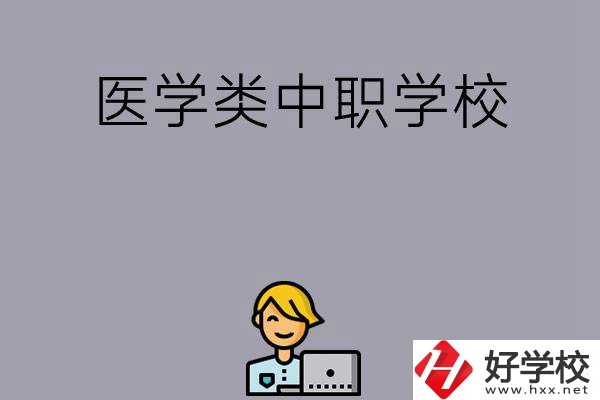 長(zhǎng)沙的這兩所醫(yī)學(xué)類中職學(xué)校如何？開設(shè)了哪些專業(yè)？