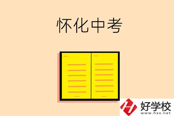 懷化中考200-300分能讀什么學(xué)校？