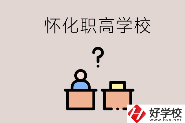 懷化市排名靠前的職高學(xué)校有哪些？可不可以免費(fèi)入學(xué)？