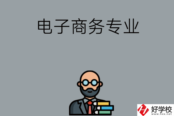 岳陽有哪些中職學(xué)校開設(shè)電子商務(wù)專業(yè)？ 