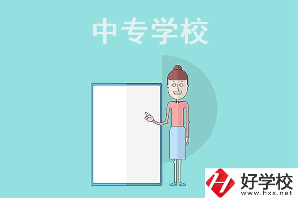 邵陽(yáng)排名靠前的中專學(xué)校有哪些？