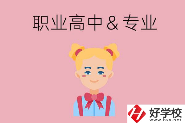 長(zhǎng)沙比較好的職業(yè)高中有哪些？有哪些專(zhuān)業(yè)？