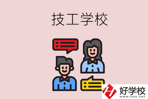 懷化的技校有哪些？能學(xué)哪些專(zhuān)業(yè)？