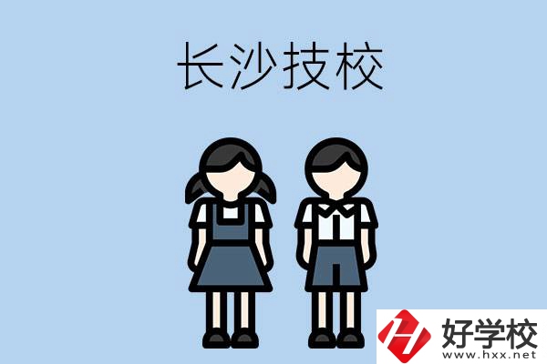 長(zhǎng)沙哪些技校實(shí)力比較強(qiáng)？