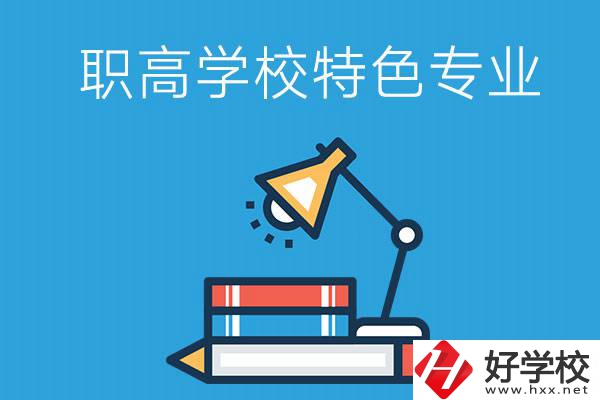 邵陽有什么好的職高學校？又有哪些特色專業(yè)？