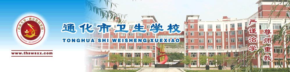 通化市衛(wèi)生學(xué)校校園圖片簡(jiǎn)介