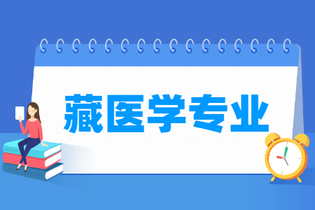 藏醫(yī)學專業(yè)主要學什么-專業(yè)課程有哪些