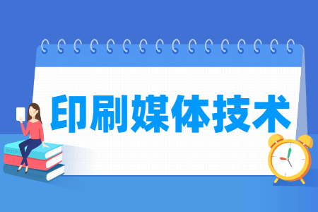 印刷媒體技術(shù)專業(yè)主要學什么-專業(yè)課程有哪些