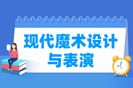 現(xiàn)代魔術(shù)設計與表演專業(yè)主要學什么-專業(yè)課程有哪些