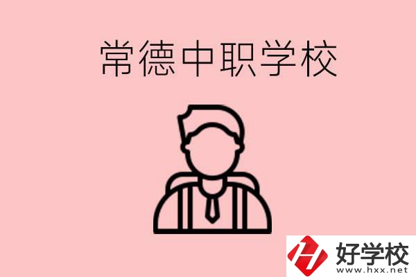 常德有哪些好的中職學校？中職學校有哪些專業(yè)？