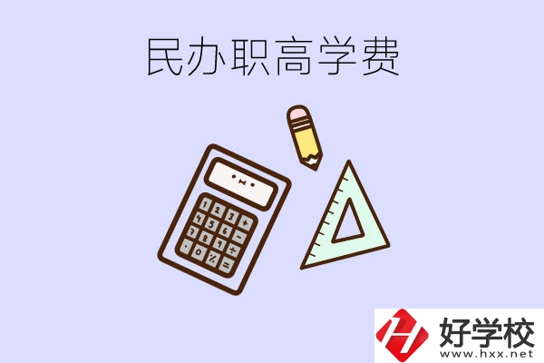 張家界地區(qū)民辦職高學(xué)校的學(xué)費(fèi)貴嗎？