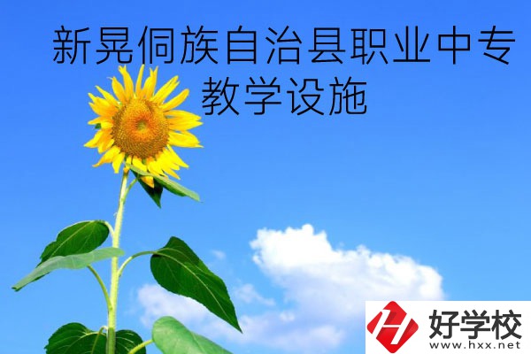 新晃侗族自治縣職業(yè)中專教學設施怎么樣？有哪些專業(yè)？